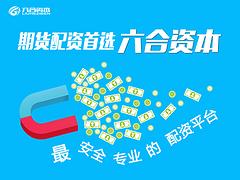 有品質的商品期貨由武漢六合資本供應：受歡迎的商品期貨