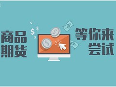 商品期貨動(dòng)態(tài)——商品期貨信息