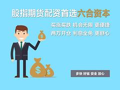 湖北低風(fēng)險(xiǎn)的股指吧六合資本_股指配資信息