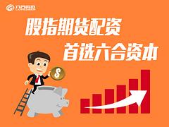 可靠的股指吧六合資本訊息|專注股指配資