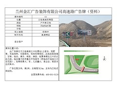 金匯廣告裝飾專業(yè)提供周到的蘭臨高速西果園高速公路廣告牌：蘭州金匯廣告裝飾有限公司蘭臨高速西果園高速公路公司