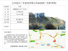 金匯廣告裝飾專業(yè)提供周到的蘭臨高速西果園高速公路廣告牌：蘭州金匯廣告裝飾有限公司蘭臨高速西果園高速公路公司