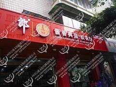 德陽店內(nèi)活動(dòng)廣告_成都正規(guī)的店招戶外廣告公司