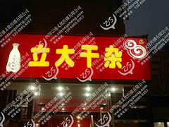 成都哪里有做發(fā)光字體，有創(chuàng)意的發(fā)光字體公司