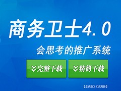 誠(chéng)摯推薦口碑好的258商務(wù)衛(wèi)士|蔡甸關(guān)鍵詞優(yōu)化