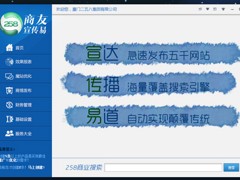 [鐵嶺]專(zhuān)業(yè)的商友宣傳易|鐵嶺SEO【258宣傳易