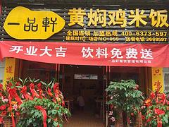 一品軒餐飲提供{yl}的黃燜雞加盟 寧德黃燜雞加盟