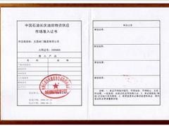 山東中海油入網(wǎng)證：東營哪里有服務{(diào)yl}的中石油入網(wǎng)證
