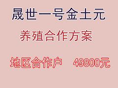 洛阳诚信的土元养殖合作公司，当属晟世养殖农业公司_{yl}的土元