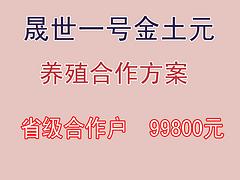 土元養殖技術能過好日子 洛陽有口碑的土元養殖合作公司，當屬晟世養殖農業公司