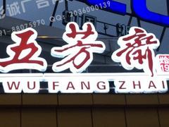 通體字哪里買，知名的通體字供應(yīng)商當(dāng)屬彩誠廣告