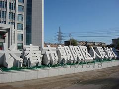 山東知名的石材三維立體字供應(yīng)商：菏澤石材三維立體字