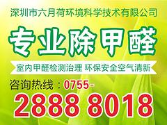 專業(yè)的甲醛檢測就在深圳六月荷——甲醛檢測公司