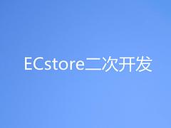 牽星科技是專業ECstore二次開發服務商，番禺移動夢工場ECstore