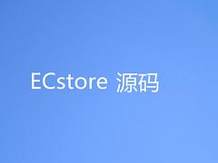 牽星科技是專業ECstore二次開發服務商，番禺移動夢工場ECstore