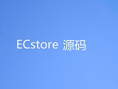 ECstore源碼價位|廣州優質ECstore源碼供應