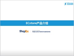 Ecstore商城系統購買——專業的Ecstore商城系統