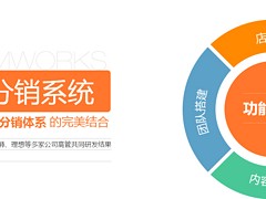 微信分銷系統(tǒng)怎么做：海珠微信分銷系統(tǒng)