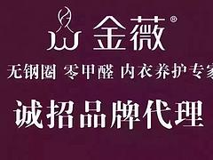 由大眾推薦，品牌好的金薇內衣 北京內衣代理