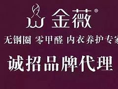 福建金薇無鋼圈聚攏內(nèi)衣 金薇內(nèi)衣品牌，推薦杭州僑盛投資管理