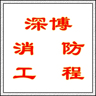 寶安南山西麗消防申報(bào)-深博消防一站式服務(wù) -消防改造施工