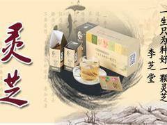 靈芝供應(yīng)：李芝堂專業(yè)供應(yīng)李芝堂靈芝