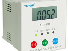 TS-101D供應(yīng)，泉州哪里的TS-101D電氣火災(zāi)監(jiān)控探測器是實(shí)用的