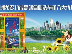 湖北自動投幣洗車機——口碑好的自動投幣洗車機，五洲龍環保科技集團傾力推薦