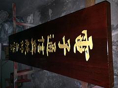 新亮點(diǎn)標(biāo)識(shí)設(shè)計(jì)公司提供熱門(mén)木頭牌匾，產(chǎn)品有保障：福清木頭牌匾