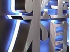 價格合理的不銹鋼發光字制作_福建可靠的不銹鋼發光字制作公司
