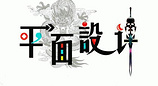 保定哪里有提供保定平面設(shè)計(jì)網(wǎng)絡(luò)營(yíng)銷培訓(xùn)：專業(yè)的平面設(shè)計(jì)培訓(xùn)