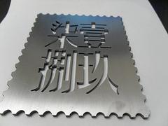 激光切割公司 福州激光切割行情