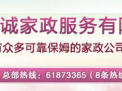 譽(yù)誠家政專業(yè)提供廣州家政保姆_{yl}的廣州家政公司