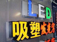 甘肅質(zhì)量好的廣告字供應(yīng)——寧夏發(fā)光字定制