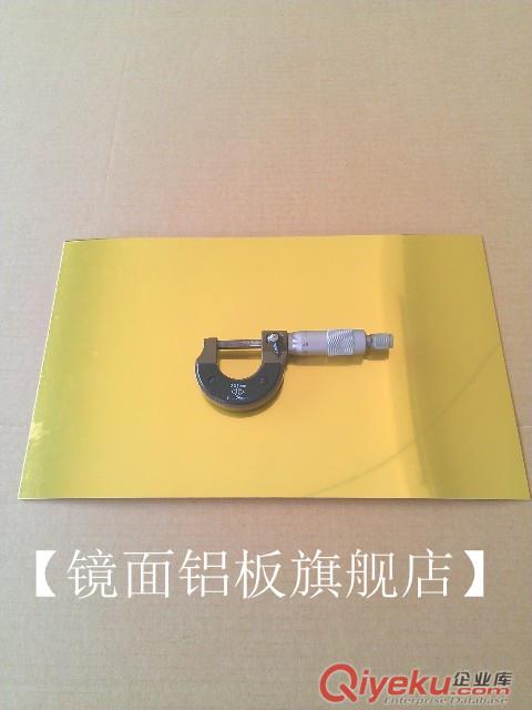 金色鏡面鋁板 陽極氧化金色鏡面鋁 進(jìn)口鏡面鋁