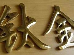 唐山精工字_想買高性價鈦金字，就來標(biāo)點(diǎn)光電