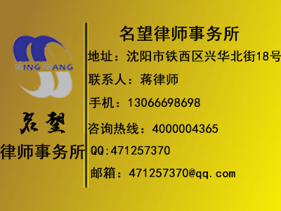 公司法律咨詢、法律顧問，找遼寧名望律師事務所，給您專業(yè)的解答