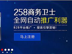 商务卫士信息：百信融通提供合格的258商务卫士