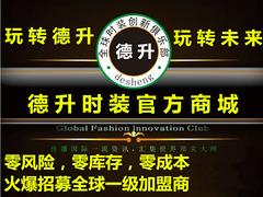 漳州微商城 要找可信賴的德升時裝商城，德升時裝官方商城是besz