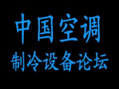 制冷設(shè)備|國(guó)內(nèi){yl}的中國(guó)空調(diào)制冷設(shè)備論壇公司推薦