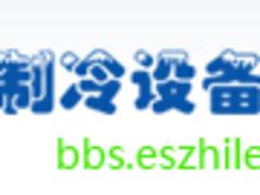 制冷設(shè)備|國內(nèi){yl}的中國空調(diào)制冷設(shè)備論壇公司推薦