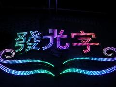 甘肅Led吸塑發(fā)光字_吸塑發(fā)光字廠家世紀偉業(yè)更專業(yè)