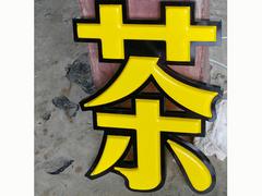 蘭州報(bào)價(jià)合理的吸塑發(fā)光字廠家推薦——青海吸塑字廠家
