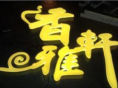 果洛吸塑字制作：買優(yōu)質(zhì)吸塑發(fā)光字，就選世紀(jì)偉業(yè)