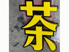 供應(yīng)蘭州銷量好的廣告發(fā)光字：甘南廣告發(fā)光字廠家