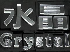 西藏不銹鋼沖孔字|位于蘭州專業(yè)的沖孔字加工廠