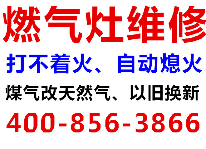 崇文燃气灶不点火：上海旭虎维修是专业的燃气灶打不着火维修公司