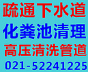 嘉定安亭化糞池抽糞|上海旭虎維修提供{gx}的嘉定區(qū)抽大糞化糞池清理