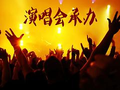 天津口碑好的演唱會承辦：演唱會承辦信息