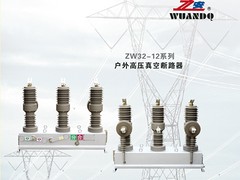 ZW8-12價(jià)格行情_哪里可以買到物超所值的ZW8-12高壓斷路器